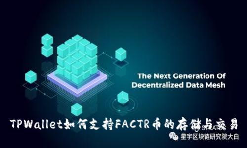 TPWallet如何支持FACTR币的存储与交易