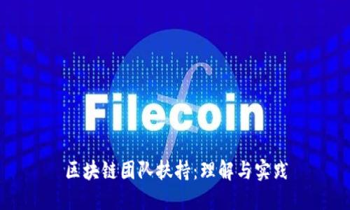 区块链团队扶持：理解与实践