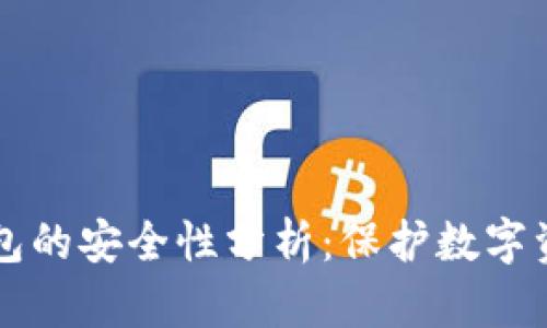 TPWallet冷钱包的安全性分析：保护数字资产的最佳选择