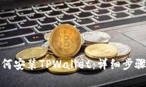 根
华为手机如何安装TPWallet：详细步骤与注意事项