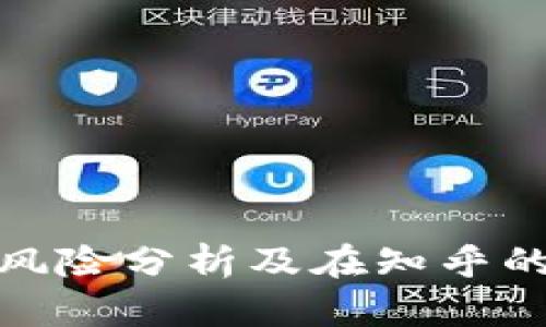 tpwallet风险分析及在知乎的应用探讨