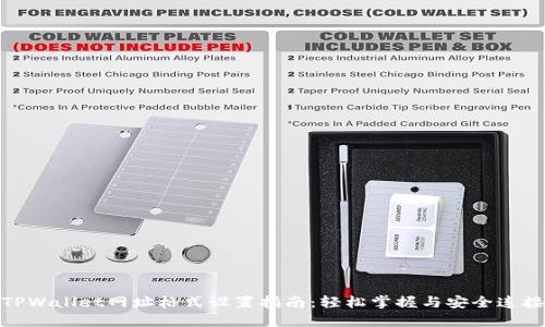 TPWallet网址格式设置指南：轻松掌握与安全连接