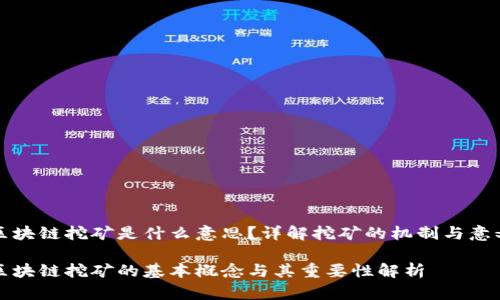 区块链挖矿是什么意思？详解挖矿的机制与意义

区块链挖矿的基本概念与其重要性解析