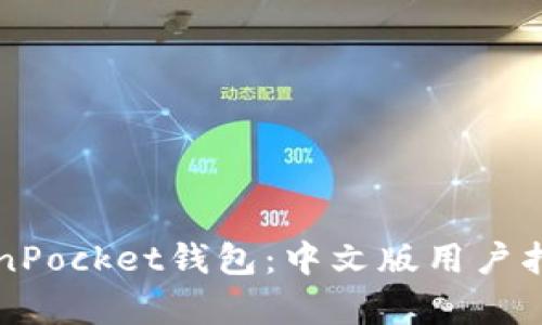 全面解析TokenPocket钱包：中文版用户指南与功能探索