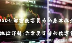 币币交易与USDt：解密数字货币的基本概念USDt区块