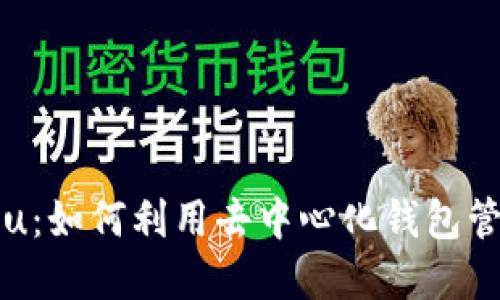 TPWallet与Kishu：如何利用去中心化钱包管理你的加密资产