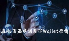 如何在H5页面中调用TPWallet行情数据