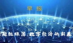 区块链超级账簿：数字经济的新基础设施