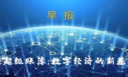 区块链超级账簿：数字经济的新基础设施
