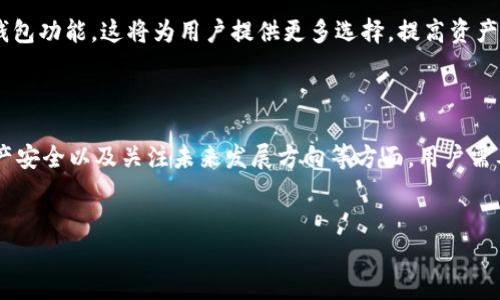    TPWallet价格差异解析：影响因素与市场分析  / 

 guanjianci  TPWallet, 数字钱包, 加密货币, 价格分析  /guanjianci 

 TPWallet简介 

TPWallet是一款流行的数字钱包，允许用户安全地存储、管理和交易各种加密货币。随着区块链技术的发展，TPWallet的使用率逐渐上升，吸引了越来越多的用户。然而，用户在使用TPWallet时常常会注意到其价格的波动和不一致性。这种现象引起了很多人的关注，尤其是那些希望通过投资加密货币获利的用户。


 TPWallet价格不一致的原因 

TPWallet价格的不一致性主要受以下因素的影响：


h4 1. 市场需求与供给 /h4

加密货币的价格波动通常与市场的供需关系密切相关。当市场对TPWallet的需求高于供应时，价格就会上涨；相反，若供给高于需求，价格则会下跌。这种市场动态可以由多种因素引起，包括投资者的情绪、政策变化以及市场趋势。


h4 2. 交易所差异 /h4

TPWallet在不同交易所上的价格可能会有所不同。每个交易所都有自己的用户群体和交易量，因此同一时间在不同平台上TPWallet的报价可能会出现差异。此外，不同交易所的费用结构和交易规则也可能影响价格。例如，一些交易所可能会收取更高的交易手续费，导致价格上涨。


h4 3. 市场消息和事件 /h4

各种新闻和事件对TPWallet的价格也会产生影响。例如，与区块链技术相关的新法规、生意合并或技术进展等都可能使得投资者对TPWallet的未来前景产生不同的看法，从而影响价格波动。


h4 4. 投资者行为 /h4

投资者行为对TPWallet价格的影响也不可小觑。投资者的决策往往受到心理因素的影响，比如恐慌性抛售或贪婪购买。此外，社交媒体的传播可能会迅速放大某些消息，从而导致大规模买入或卖出，进而形成价格波动。


 TPWallet的使用价值与前景 

尽管TPWallet的价格存在差异，但它依然具备高价值和潜力。TPWallet不仅仅是一个存储工具，更是一个与多种加密货币生态系统接轨的桥梁。比如，用户可以通过TPWallet方便地进行资产管理、转账和交易。此外，TPWallet集成了众多功能，如去中心化交易、智能合约支持等，为用户提供了便利和安全性。



未来，TPWallet的发展前景也非常乐观。随着越来越多的企业和个人开始接受加密货币，TPWallet作为一种数字资产管理工具，将迎来更多用户。同时，技术的不断进步将使得TPWallet在安全性、功能性和用户体验上得到显著提升。


 相关问题解析 

h4 问题一：如何选择合适的交易所购买TPWallet？ /h4

在决定选择哪个交易所来购买TPWallet之前，用户需要考虑多种因素。首先，交易所的安全性至关重要。用户需确保所选平台采用了最新的安全技术，能够为用户的资金提供良好的保护。此外，交易所的交易费用和平台友好性也是关键因素。不同平台可能会对交易收取不同的费用，有的甚至可能会提供更优的买卖价差。了解社区对不同交易所的评价和反馈也能帮助用户做出更明智的选择。



此外，对于TPWallet而言，您可以选择那些在市场评估中表现较好，且用户群体活跃的交易所进行交易。这样不仅能获得更好的交易体验，还可能享受到更高的流动性，减少交易时间。


h4 问题二：TPWallet价格波动对投资者的影响是什么？ /h4

TPWallet价格的波动直接影响着投资者的资产价值和投资决策。首先，如果TPWallet的价格剧烈波动，可能会影响投资者的心理状况，使得他们做出非理性的决策，例如恐慌性抛售或过度买入。这种情绪波动对于短期内希望获利的投资者尤为明显。



其次，频繁的价格变化可能会使得长期投资者陷入困境，尤其是当他们试图在波动中把握时机，以期实现最大化收益时。这使得个人投资者在面对大机构的交易时可能处于不利地位。选择止损点、合理配置资产和保持良好的心态变得尤为重要。


h4 问题三：如何保持TPWallet资产的安全？ /h4

安全是使用TPWallet时的最重要的考虑因素之一。为了帮助用户保护自己的资产，建议采取以下措施。首先，需要使用强密码并定期进行更新。一个强密码应包含字母、数字和符号，并且越长越好。其次，启用两步验证（2FA），这将为账户提供额外的安全层。即使账户密码被盗，2FA也能有效防止未经授权的访问。



此外，定期备份TPWallet的数据，以防设备丢失或损坏，可以降低资金丢失的风险。选择安全、可靠的设备以存储TPWallet的信息，不要在公共网络或不安全的设备上登录。


h4 问题四：未来TPWallet的功能将如何发展？ /h4

随着加密货币市场的不断发展，TPWallet的功能也将不断演变。未来，TPWallet可能会引入更多的功能来适应用户需求。例如，更强大的智能合约支持，能使用户在安全性和透明度上有更好的体验。此外，TPWallet可能会集成更多的去中心化金融（DeFi）功能，提供更丰富的金融服务，如借贷、资产管理等。



此外，技术的发展将使得用户体验不断改进，例如更简洁的界面、便捷的交易方式等。未来，TPWallet将可能成为一个集成多种金融服务的综合平台，不再局限于单一的数字钱包功能。这将为用户提供更多选择，提高资产的管理和流动性。



综上所述，TPWallet价格的不一致性由多种因素共同作用。尽管存在这种价格波动，TPWallet的价值和发展潜力依旧被广泛看好。在选择交易所、关注价格波动影响、确保资产安全以及关注未来发展方向等方面，用户需要积极思考并做出相应的策略调整，以充分利用TPWallet的功能，实现资产的增值和安全的双重目标。
 

以上是关于TPWallet价格差异的详细分析。如果您还有其他问题或需要进一步了解的内容，请随时询问！