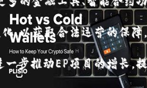   EP是什么区块链项目？深度解析与前景展望 / 
 guanjianci EP区块链, 区块链项目, 去中心化, 数字资产 /guanjianci 

EP区块链项目简介
EP（Ethereum Project，或以太坊项目）是基于以太坊平台的去中心化区块链项目，其目的是推动在以太坊上构建和实现各种去中心化应用（DApps）。EP项目致力于建立一个开放的、透明的数字资产管理及交易平台，用户可以通过智能合约技术实现资产转移、合约执行等功能。

相较于传统的中心化系统，区块链提供了一个去中心化、不可篡改的环境，这使得更高效和安全的交易成为了可能。EP项目的关键在于区块链技术，利用以太坊平台的优势，众多开发者和企业可以围绕EP的生态系统不断创新。

EP区块链如何运作
EP区块链依赖以太坊的智能合约技术，这意味着任何人在EP网络上都可以创建和部署自己的智能合约。智能合约是自动执行的合约，当特定条件满足时，它们会自动触发。在EP网络中，所有的交易和合同执行都由这种智能合约来监管和管理。

此外，EP使用交易验证机制来保证网络的安全与稳定。节点在网络中进行交易验证，合格的交易会被添加到区块链中，确保所有参与方都能实时更新交易状态。这一过程不仅提高了交易速度，也降低了由人为错误导致的风险。

EP区块链的应用领域
EP区块链的应用场景非常广泛，涵盖了金融、供应链管理、数字身份认证、版权保护、教育等多个领域。例如，在金融领域，EP项目可以用于创建去中心化金融（DeFi）应用，用户能够在没有中介的情况下进行有效交易。在供应链管理中，EP区块链能够实时跟踪商品的生产和运输过程，提高透明度和效率。

此外，EP区块链还可以用于数字身份认证，用户可以通过去中心化的方式来管理自己的个人信息，避免数据泄露的风险。在版权保护方面，EP能够帮助创作者保护自己的作品，并通过智能合约获得相应的收益。随着技术的不断进步，EP区块链的应用场景还会继续扩大。

EP区块链的前景与挑战
EP区块链项目的前景非常广阔，随着区块链技术的逐渐成熟，越来越多的企业和开发者开始认识到去中心化的优势。然而，EP项目同样面临一些挑战，例如技术的复杂性、用户的教育成本、法规的审查等。

在技术层面，虽然以太坊已经有了较为成熟的技术基础，但开发者仍需不断学习和适应新的开发工具和技术标准。同时，虽然区块链技术的门槛在逐步降低，但非专业用户在理解和使用EP项目时，可能会因知识缺乏而遇到困难。

法规层面，各国对区块链与加密货币的监管政策仍在不断变化，EP项目需要密切关注相关政策，以确保合规。同时，市场的变化及用户需求的不断演变也要求EP项目必须在技术和产品上保持灵活与创新。

常见问题解答

1. EP区块链项目的优势是什么？
EP区块链项目较于传统项目有几个显著优势。首先是去中心化，EP利用智能合约技术，实现了无需中介的交易和交互方式，这降低了交易成本，并提高了交易的效率和透明度。

其次是安全性。EP项目采用区块链技术，每一笔交易都经过网络多方验证，并被记录在不可篡改的分布式账本上，这大大增强了资产安全性。此外，智能合约的自动化执行降低了人为干预和错误的可能性。

最后，EP区块链项目的可扩展性可以通过插件和模块来实现，允许开发者在不破坏系统核心的情况下加入新的功能和应用。这种灵活性使得EP项目能够适应不同的业务需求，保持领先于许多传统系统。

2. 如何参与EP区块链项目？
参与EP区块链项目主要有两种方式：一是开发者可以通过学习相关技术，参与到EP的开发与维护中，贡献自己的代码，推动项目的前进。二是普通用户可以选择购买EP平台上的数字资产，或通过参与其生态系统中的DApps，来实现投资和使用的双重目的。

为了参与EP项目，用户需要准备一个以太坊钱包，方便进行数字资产的存储与交易。同时，用户需要了解EP平台的运营机制和市场动态，保持对项目发展的关注，才能在其中获取更大收益。

此外，用户还可以通过社群参与EP相关的活动，例如线上线下的Meetup、技术分享、黑客松等。这些活动能帮助用户更深入地了解区块链的发展态势，结交志同道合的朋友，加深对EP项目的理解。

3. EP区块链与其他区块链项目的主要区别是什么？
EP区块链与其他区块链项目相比，最大的区别在于其依赖于以太坊强大的生态系统和智能合约功能。以太坊为开发者提供了一个开放、灵活的平台，使得EP能够迅速集成各种功能。

而许多其他区块链项目往往局限于特定应用场景，或者在技术实现上难以实现高效的去中心化，这限制了他们的扩展能力。EP项目则通过智能合约和去中心化的形式，促进了各种应用的集成与互动。

再者，EP区块链具有较强的社群支持，来自全球开发者和用户的广泛参与，使得其在技术创新、市场推广等方面鹤立鸡群。其他区块链项目在这一点上往往资源和用户群体较为有限，缺乏足够的动力推动项目的完善和行业的成熟。

4. 未来EP区块链的发展趋势如何？
EP区块链的未来发展趋势将会受多方面因素影响。首先，随着区块链技术的不断进步，EP项目有可能拓展到更多的应用场景，例如增加更多的金融工具、智能合约功能，甚至与物联网（IoT）结合，推动智能城市的建设。

其次，EP区块链的合规性也将成为一个重要的关注点。各国政府对区块链和加密货币的监管政策日趋严格，EP项目需要不断适应这些变化，以获取合法运营的保障。同时，用户对隐私和安全的需求也将推动EP在加密技术和身份管理方面的创新。

最后，随着区块链技术的普及和企业对去中心化技术的认可，EP项目可能会吸引更多的投资和合作资源，加速其生态系统的完善。这将进一步推动EP项目的增长，提升其市场竞争力，从而在未来的区块链市场中扮演更为重要的角色。