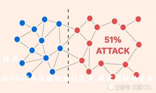 和关键词

: 揭秘2023年区块链热门汽车：技术驱动的未来出行