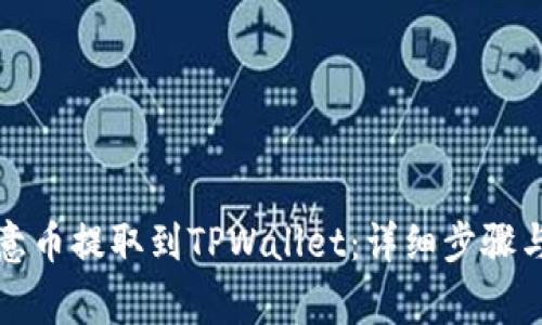 如何将欧意币提取到TPWallet：详细步骤与注意事项