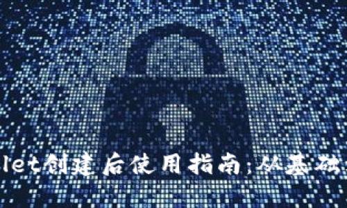 TPWallet创建后使用指南：从基础到进阶