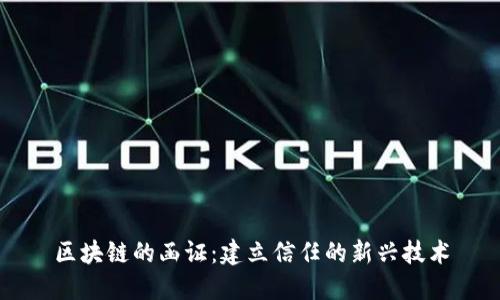 区块链的函证：建立信任的新兴技术