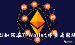 ziaoti如何在TPWallet中查看转账的币