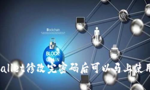 TPWallet修改完密码后可以马上使用吗？