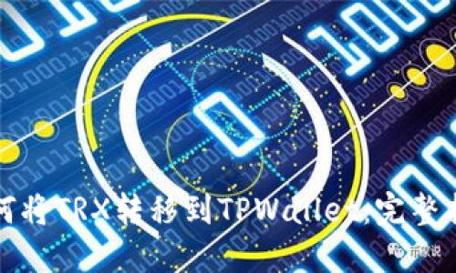 如何将TRX转移到TPWallet：完整指南