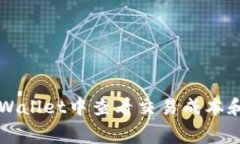 如何在TPWallet中查看交易成本和费用解析