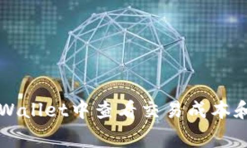 如何在TPWallet中查看交易成本和费用解析