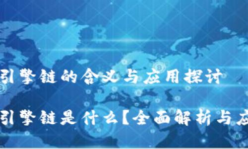 区块链引擎链的含义与应用探讨

区块链引擎链是什么？全面解析与应用前景