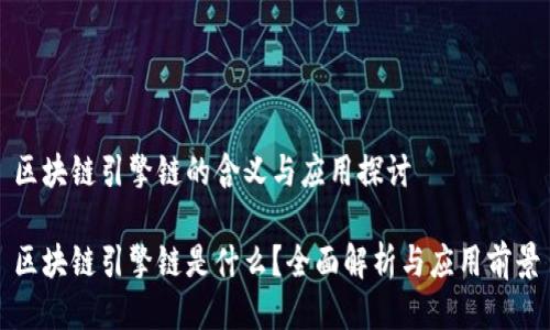 区块链引擎链的含义与应用探讨

区块链引擎链是什么？全面解析与应用前景