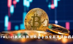 TPWallet提现到微信的安全性分析及详细指南