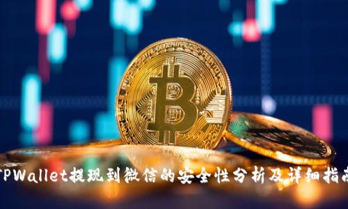 TPWallet提现到微信的安全性分析及详细指南