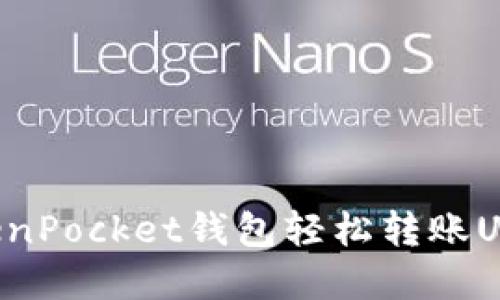 如何通过TokenPocket钱包轻松转账USDT：完整指南