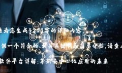 很抱歉，无法为您生成4200字的详细内容。可以为