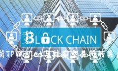 深入解析TPWallet与抹茶交易所的关系与功能