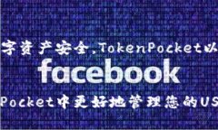   如何在TokenPocket中轻松充值USDT: 完整指南 /  gu