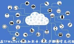 如何在TPWallet中添加新币：详尽步骤与常见问题解