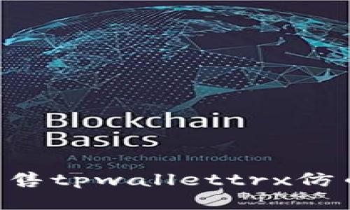 如何安全出售tpwallettrx仿币：完整指南