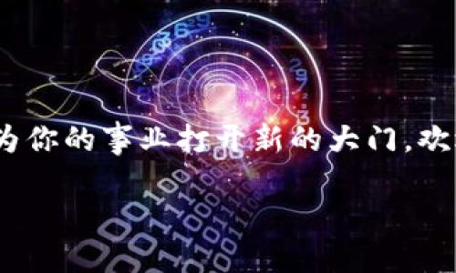 区块链是一种分布式账本技术，它的核心是去中心化、不可篡改和透明性。区块链技术最初用于比特币的实现，但如今已扩展到各种行业，包括金融、供应链、医疗和政府等领域。下面是一些关于区块链方面的文案示例，可以用作推广、教育或宣传。

### 文案示例1：区块链的未来

在当今数字化时代，区块链技术正迅速崛起，成为推动各种行业变革的关键因素。作为一种去中心化的账本技术，区块链不仅提高了交易的透明度，还增强了数据的安全性和不可篡改性。

无论是在供应链管理、金融服务还是医疗数据共享，区块链都展示出了令人叹为观止的潜力。通过智能合约的应用，区块链能够自动执行和验证交易，让整个过程更加高效和可靠。

展望未来，区块链将继续改变我们的生活方式，提供更安全、更便捷的解决方案，开启一个前所未有的数字经济时代。

### 文案示例2：为您的企业引入区块链

您的企业是否在寻找提高效率、降低成本的创新解决方案？区块链可能是您最佳的选择。通过实现去中心化的数据管理，企业可以减少对中介的依赖，降低交易费用。

此外，区块链的透明性确保所有交易都可以追溯，这在提升消费者信任的同时，也有助于合规管理。我们提供全面的区块链咨询和解决方案，助您掌握这一革命性技术。

通过区块链，您不仅可以提升业务的灵活性，还能在竞争中脱颖而出，让客户享受到更优质的服务体验。

### 文案示例3：区块链与数字货币

数字货币的兴起，是区块链技术应用中最成功的案例之一。比特币、以太坊等数字货币的价值已经吸引了全球范围内的投资者。它们的成功不仅证明了区块链的潜力，也推动了整个金融体系的变革。

通过使用区块链技术，这些数字货币能够在去中心化的环境中进行交易，从而提高了安全性并降低了信任成本。区块链让每一个参与者都能对交易的真实性进行验证，彻底颠覆了传统的金融模式。

未来，数字货币将不断发展，区块链将作为其基础，为我们带来更多创新和便利的金融产品。

### 文案示例4：区块链在供应链的应用

在供应链管理领域，区块链技术正在改变游戏规则。通过提供透明的交易记录，企业能够实现对整个供应链的实时监控，从而提升效率。

利用区块链技术，各方可以共享信息，追踪商品的来源和流动，确保所有环节的合规和质量可控。这不仅减少了伪造风险，也增强了消费者对品牌的信任。

实施区块链技术，可以帮助企业实现更好的资源配置，降低运营成本，提高客户满意度。

### 结尾文案

区块链作为一项革命性技术，正在改变经济的运作方式。无论您来自哪个行业，了解和掌握区块链技术都将为你的事业打开新的大门。欢迎联系我们，获取更多关于区块链的资讯和解决方案！

通过以上文案，您可以吸引对区块链感兴趣的受众，并促进他们对这一新兴技术的理解和应用。