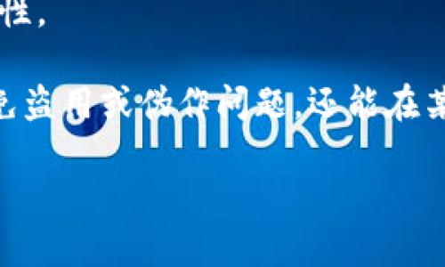   S开头的区块链技术解析：你需要知道的关键资讯 / 
 guanjianci 区块链, S开头, 区块链技术, 相关资讯 /guanjianci 

区块链技术自其问世以来，一直吸引着全球的目光，由于其去中心化、透明性等特性，区块链在金融、物流、医疗、版权保护等多个领域取得了显著的应用成效。然而，区块链的种类繁多，技术各异，其中以“S”开头的区块链更是构成了这个领域的一个重要部分。本文将详细解析S开头的区块链技术，以及与之相关的重要信息和概念。

S开头的区块链介绍
在探讨“S”开头的区块链之前，我们首先要明白区块链的基础概念。区块链是一种分布式数据库，结构上由一系列的区块组成。每个区块都包含了一定数量的交易记录，并通过加密和链式结构进行保护，从而保证数据的安全性和不可篡改性。而以“证券”相关的“Security”开头的区块链（通常被称为Security Token Blockchain）是当前非常活跃的一个领域。

Security Token Offerings（STO）是区块链技术与证券的结合体。它以区块链技术为基础，将传统的证券（如股票、债券等）通过“通证”或“代币”的形式进行数字化。这种方式可以让更多的投资者参与到原本可能受限的领域中。Security Token在很大程度上增强了交易的安全性和透明度，因为其交易记录在各个节点上都有备份，并且可以通过合约编程实现自动化的条款执行。

为何选择S开头的区块链技术？
选择S开头的区块链技术，特别是Security Token Blockchain，具有许多独特的优势。首先，它为证券市场带来了新的机会，与传统证券相比，STO具有更低的发行成本和更短的发行时间。此外，投资者的门槛得以大幅度降低，普通投资者也能参与到高流动性市场中。

其次，S开头的这种区块链通过智能合约技术，实现了操作的自动化。例如，股息支付、合规性检查等操作都可以在智能合约中进行编程，全程自动化执行，降低了人力成本，并减少了人为错误的机会。

再次，S开头区块链技术的透明性和可追溯性质，能够增强投资者的信心，因为所有交易信息都是公开的，且不可篡改。这种创新也符合当前金融市场对于合规性、透明度的高要求。

S开头区块链的实际应用案例
随着市场的日益成熟，许多项目正在探索S开头区块链的实际应用，其中一些成功的案例已显示出这个技术的巨大潜力。例如，美国证券交易委员会（SEC）曾批准过多个基于区块链的证券交易。众多初创公司也在搭建Security Token平台，通过这些平台，用户能够更便捷地进行各种证券投资。

再比如，TokenSoft和Polymath等平台就提供了一条简单的途径，帮助公司在区块链上发行自己的Security Token。他们提供遵循监管要求的解决方案，让投资者与发起者之间的交易变得更加便捷和安全。

可能的相关问题解答
1. Security Token与传统证券有什么区别？
Security Token与传统证券之间的差异主要体现在几个方面。首先，发行和交易的方式不同。传统证券通常依赖于经纪公司和金融机构进行交易，而Security Token则可以通过区块链平台直接进行点对点的交易，大幅度减少中介环节。

其次，Security Token在流动性方面表现得更为优越。区块链的全天候特性使得Security Token可以随时进行交易，这种24小时的交易机制在传统证券市场是无法实现的。此外，Security Token的内容也能够通过智能合约进行编程，附加不同的权利和义务，让每一种Token都有其独特的使用价值。

然而，尽管Security Token在便利性和流动性上优于传统证券，但它们仍然处在法律监管的灰色地带。许多国家的监管机制尚未全面适应这种新兴的金融产品，因此在投资前需要仔细研究相关的法律法规。

2. S开头的区块链未来的发展趋势如何？
S开头的区块链技术未来的发展趋势有可能会迎来更为广阔的前景。随着技术的不断成熟和社会对区块链了解的加深，更多的企业将会考虑使用Security Token来进行融资和其他相关的经济活动。

同时，区块链与其他新兴技术的融合也是未来的一大趋势。例如，结合物联网（IoT）的Security Token可以实现更为精细化的资产管理；而与大数据技术的结合，则能够帮助投资者更好地分析市场、做出判断。

在政策和监管逐渐完善的背景下，Security Token的合规性将得到极大提升，这为投资者提供了更为安全的投资环境。未来，全球会有越来越多的国家和地区开始采纳并认可Security Token，促进其在国际市场上的流通。

3. 如何投资于S开头的区块链项目？
对于投资者来说，投资于S开头的区块链项目需要对市场及其规则有深入的理解。首先，了解项目的核心团队和技术背景，评估其项目的可行性和长期发展潜力是非常重要的。

其次，投资者应当熟悉Security Token的性质，参与前需要仔细阅读相关的白皮书及合规文件。此外，投资者需了解该项目如何进行Token的发行、交易所的选择以及流动性问题等。另外，选择合适可信的交易平台也至关重要，好的交易平台不仅能为交易提供便利，也能为投资者提供足够的安全保障。

最后，投资在区块链项目中需要谨慎，虚拟资产的价格波动性往往比传统资产大。因此，制定合理的投资策略，包括分散投资、设定止损点等，将会为有效规避风险提供帮助。

4. S开头区块链技术对其他行业的影响？
S开头的区块链技术在金融领域以外的其他行业也有着广泛的影响。因其强大的透明性、去中心化及高效性，许多行业都开始探索如何将其与现有流程相结合以提升效率。

在房地产行业，Security Token能够使得不动产的交易变得更加简单。通过代币化，投资者可以以更小的资金参与到房地产投资中，这不仅降低了投资门槛，也提升了市场流动性。

在艺术与作品版权保护领域，Security Token也能提供全新的方式。艺术家可以通过区块链发行作品的Security Token，这些Token不仅能够使得作品交易变得透明，有效避免盗用或伪作问题，还能在某种程度上保障艺术家的版权利益。

综上所述，以“S”开头的区块链技术代表着一个全新的时代，它正在快速产生并影响着不同领域的发展。只有不断跟上技术的步伐，才能在未来的竞争中占据有利位置。