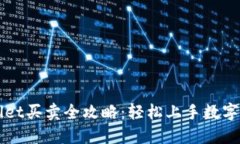 : TPWallet买卖全攻略：轻松上手数字资产交易