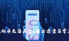 TP Wallet的币无法买卖？解决方案与常见问题详解