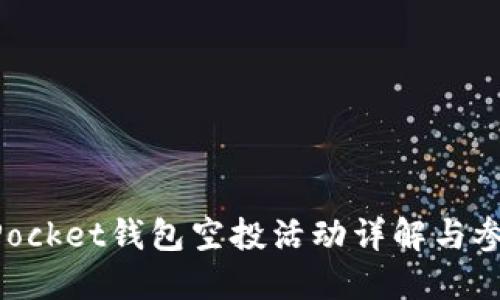TokenPocket钱包空投活动详解与参与指南