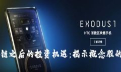 区块链之后的投资机遇：揭示概念股的未来