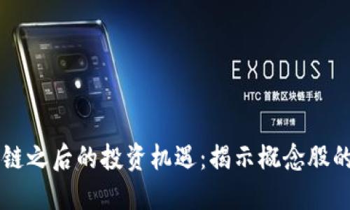 区块链之后的投资机遇：揭示概念股的未来