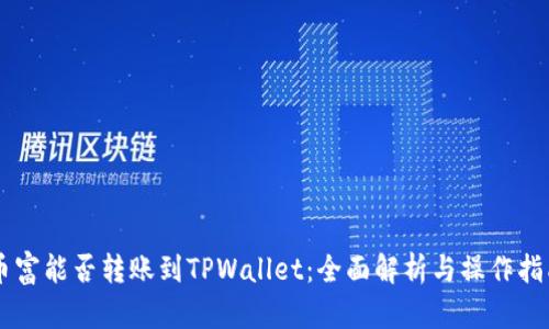 币富能否转账到TPWallet：全面解析与操作指南