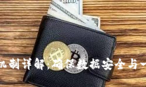 区块链共识机制详解：确保数据安全与一致性的关键