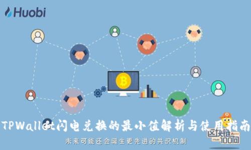 TPWallet闪电兑换的最小值解析与使用指南