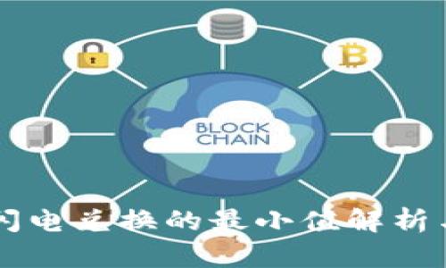 TPWallet闪电兑换的最小值解析与使用指南