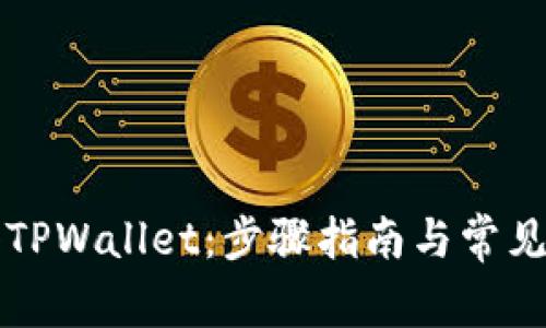 如何加入TPWallet：步骤指南与常见问题解析