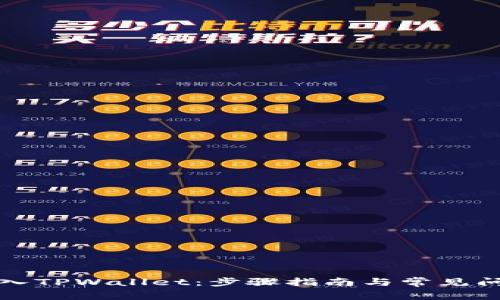 如何加入TPWallet：步骤指南与常见问题解析