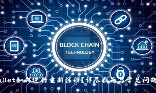 tpwallet如何进行重新注册？详尽指南与常见问题解答