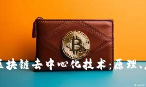 深入了解区块链去中心化技术：原理、应用与未来