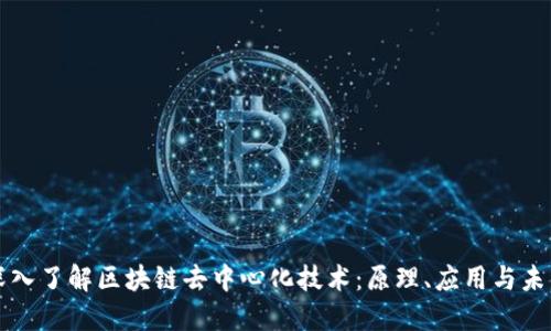 深入了解区块链去中心化技术：原理、应用与未来